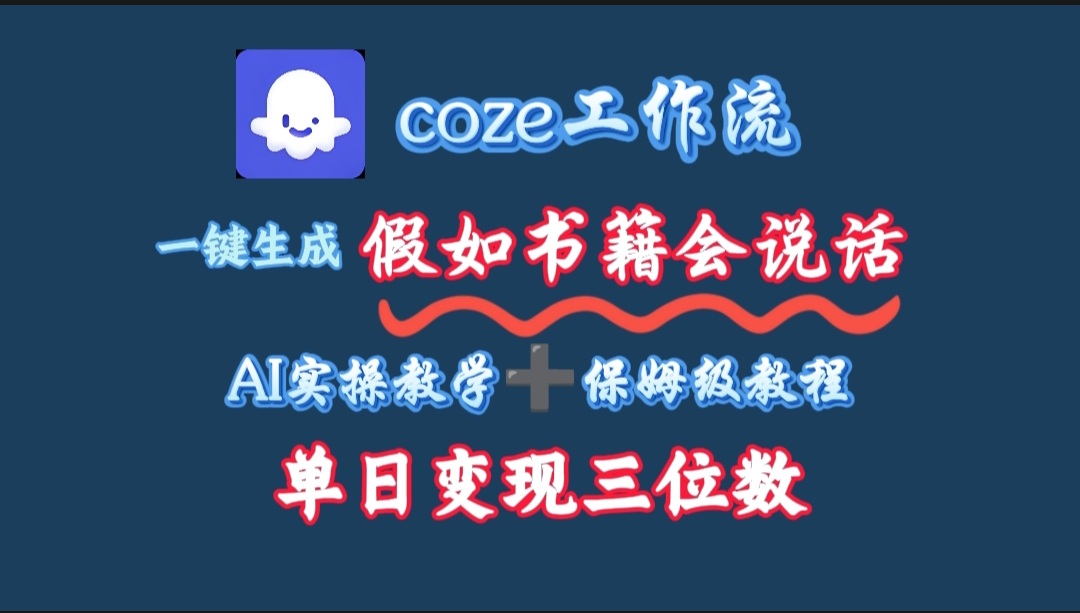 用coze工作流一键生成抖音爆款视频，复制粘贴即可，一分钟一条视频，单日变现三位数创鑫阁-网创项目资源站-副业项目-创业项目-搞钱项目创鑫阁