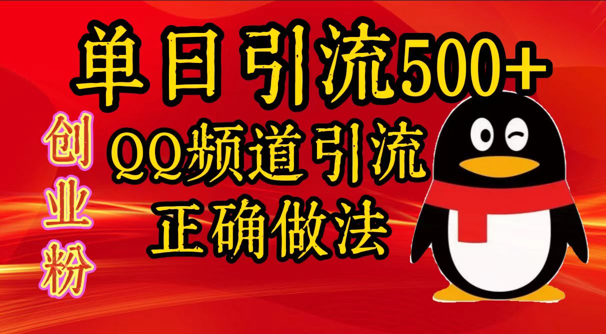 单日引流500+创业粉，QQ频道引流正确做法创鑫阁-网创项目资源站-副业项目-创业项目-搞钱项目创鑫阁