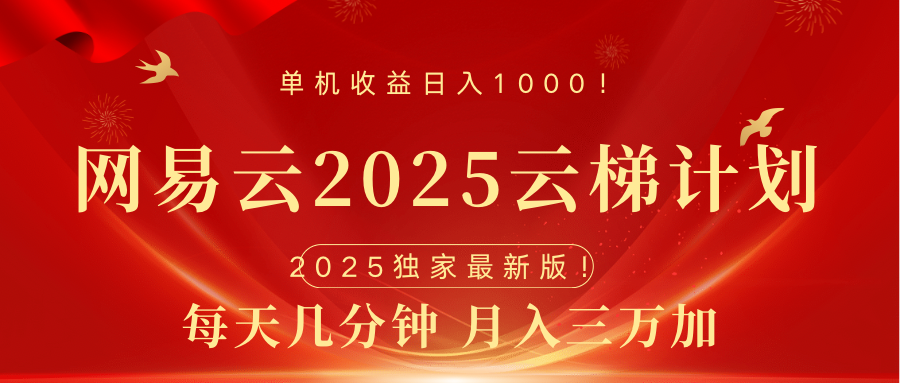 网易云最新2025挂机项目 躺赚收益 纯挂机 日入1000创鑫阁-网创项目资源站-副业项目-创业项目-搞钱项目创鑫阁