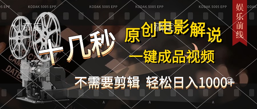 AI一键生成原创影视解说，十秒钟即可完成，轻松日入1000+，多平台发布，简单操作创鑫阁-网创项目资源站-副业项目-创业项目-搞钱项目创鑫阁
