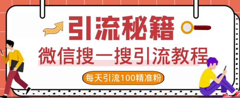 微信搜一搜引流教程，每天引流100精准粉创鑫阁-网创项目资源站-副业项目-创业项目-搞钱项目创鑫阁