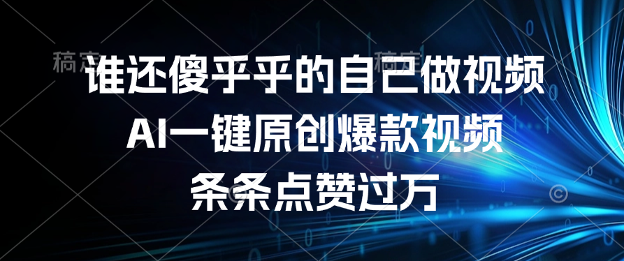 谁还傻乎乎的自己做视频？AI一键原创爆款视频，条条点赞过万创鑫阁-网创项目资源站-副业项目-创业项目-搞钱项目创鑫阁