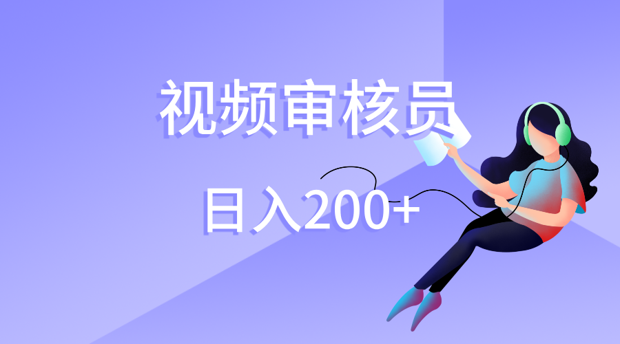 视频审核员,日入200(外面收费980)创鑫阁-网创项目资源站-副业项目-创业项目-搞钱项目创鑫阁