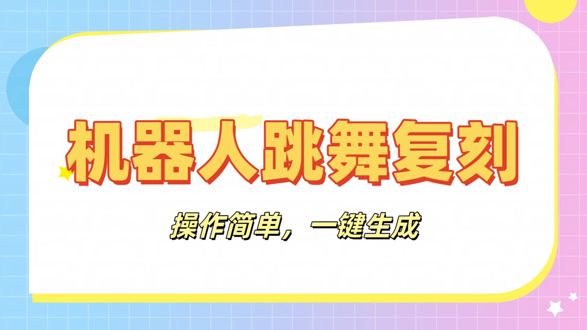机器人复刻教程：AI机器人搞怪视频，操作简单，一键去重，轻松日入3张创鑫阁-网创项目资源站-副业项目-创业项目-搞钱项目创鑫阁