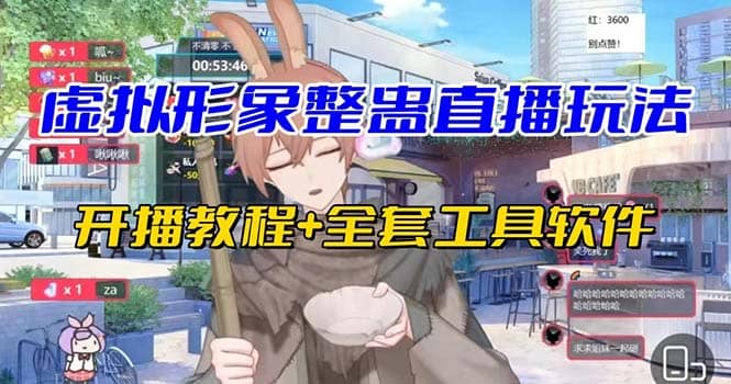 抖音最新最火虚拟形象无人直播整蛊玩法砸礼物教程（视频开播教程+全套工具）创鑫阁-网创项目资源站-副业项目-创业项目-搞钱项目创鑫阁