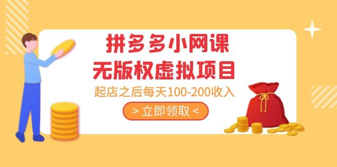 拼多多小网课无版权虚拟项目分享课：起店之后每天100-200创鑫阁-网创项目资源站-副业项目-创业项目-搞钱项目创鑫阁