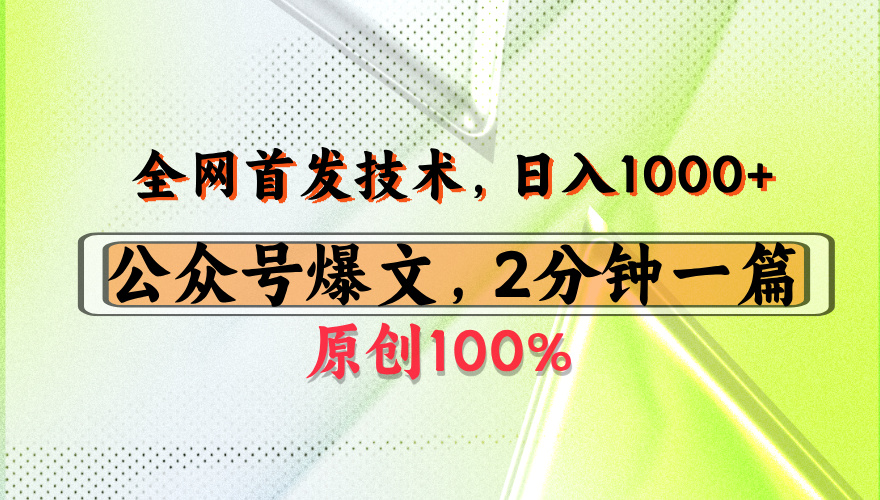 公众号流量主最新技术，一天1000+，可带货 接广告，操作简单容易上手创鑫阁-网创项目资源站-副业项目-创业项目-搞钱项目创鑫阁