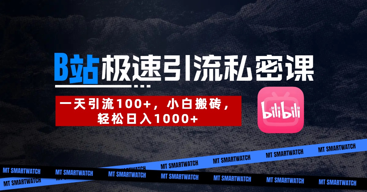 B站创业粉极速引流私密课。一天引流100+，小白搬砖，轻松日入1000+创鑫阁-网创项目资源站-副业项目-创业项目-搞钱项目创鑫阁