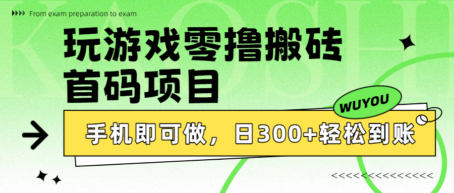 玩游戏零撸搬砖，首码项目，手机即可做，日300+轻松到账创鑫阁-网创项目资源站-副业项目-创业项目-搞钱项目创鑫阁