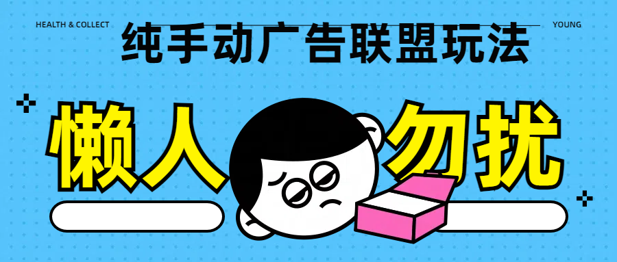 纯手动广告联盟玩法每天300+创鑫阁-网创项目资源站-副业项目-创业项目-搞钱项目创鑫阁