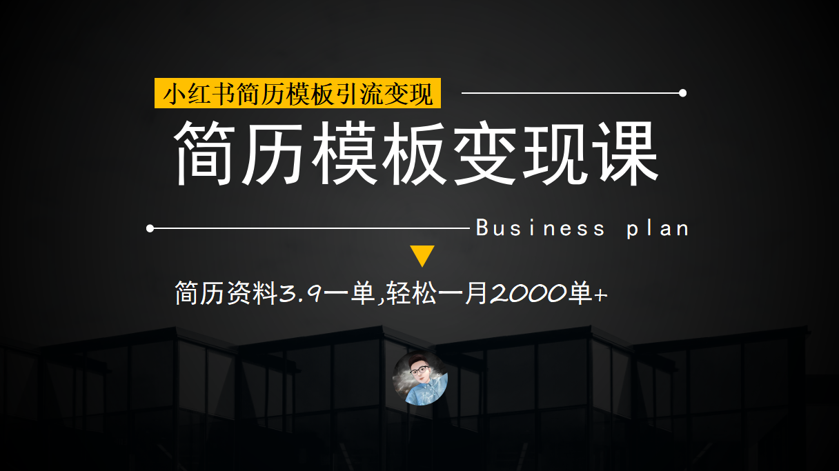 小红书简历模板引流变现课，简历资料3.9一单,轻松一月2000单+（教程+资料）创鑫阁-网创项目资源站-副业项目-创业项目-搞钱项目创鑫阁