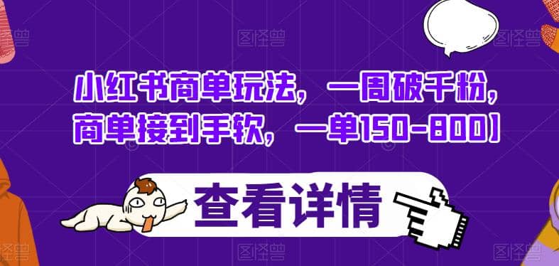 小红书商单玩法，一周破千粉，商单接到手软，一单150-800【揭秘】创鑫阁-网创项目资源站-副业项目-创业项目-搞钱项目创鑫阁