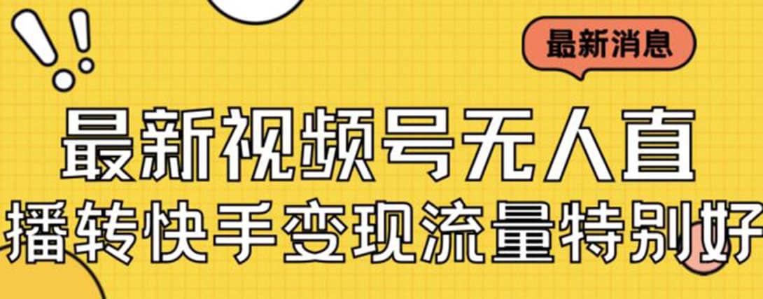 最新视频号无人直播转快手变现美女玩法日入500+【教程+素材】创鑫阁-网创项目资源站-副业项目-创业项目-搞钱项目创鑫阁