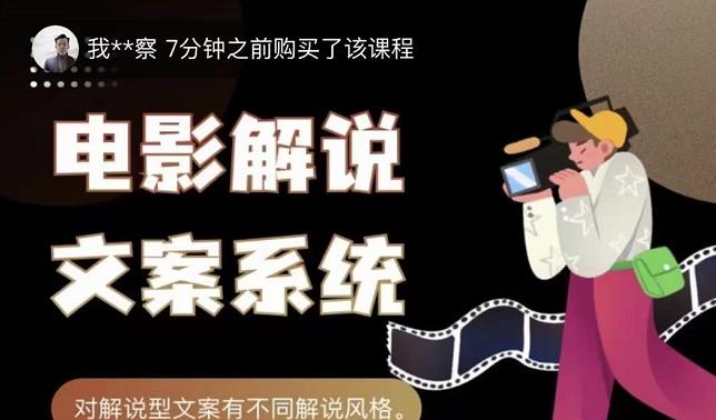 猿真人电影解说文案，用导演思维做电影解说深度文案课创鑫阁-网创项目资源站-副业项目-创业项目-搞钱项目创鑫阁