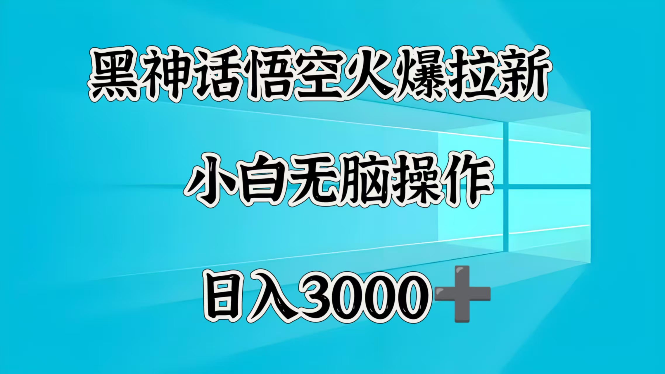 黑神话悟空火爆拉新  小白无脑操作  日入3000➕创鑫阁-网创项目资源站-副业项目-创业项目-搞钱项目创鑫阁