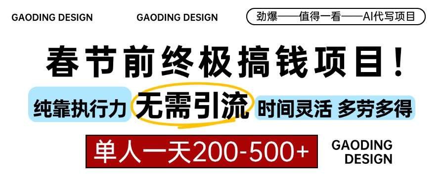 春节前搞钱终极项目，AI代写，纯执行力项目，无需引流、时间灵活、多劳多得，单人一天200-500，包回本创鑫阁-网创项目资源站-副业项目-创业项目-搞钱项目创鑫阁