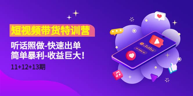 短视频带货特训营（11+12+13期）听话照做-快速出单创鑫阁-网创项目资源站-副业项目-创业项目-搞钱项目创鑫阁