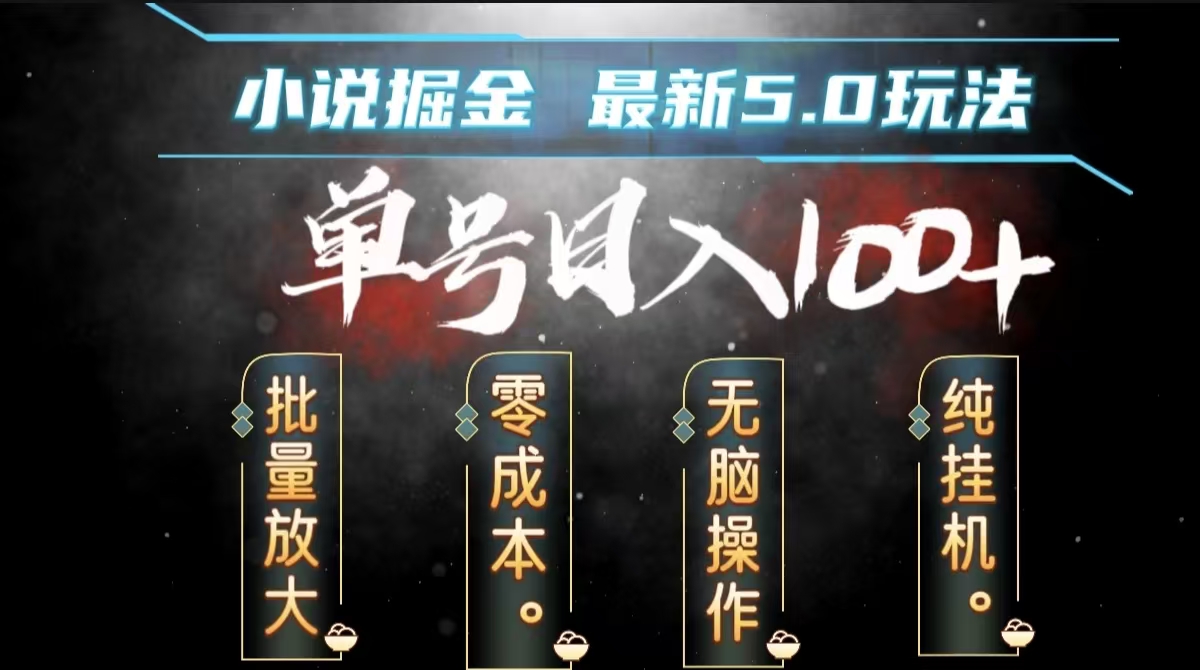 全自动小说撸金，无脑操作，单号日入100+小白轻松上手创鑫阁-网创项目资源站-副业项目-创业项目-搞钱项目创鑫阁