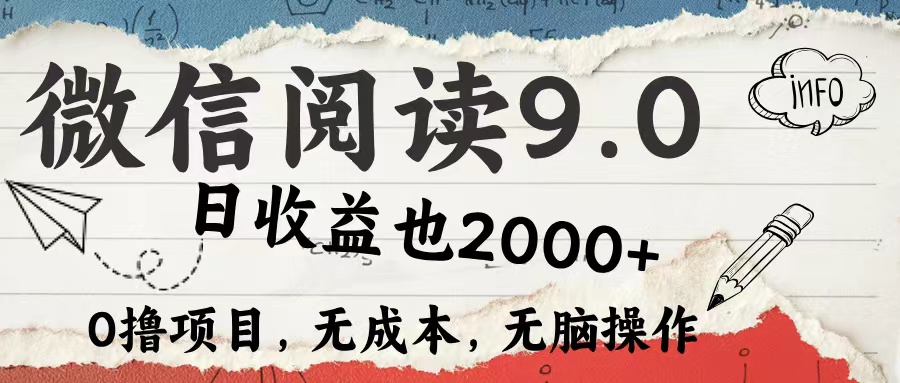 微信阅读9.0 适合新手小白 0撸项目无成本 日收益2000＋创鑫阁-网创项目资源站-副业项目-创业项目-搞钱项目创鑫阁