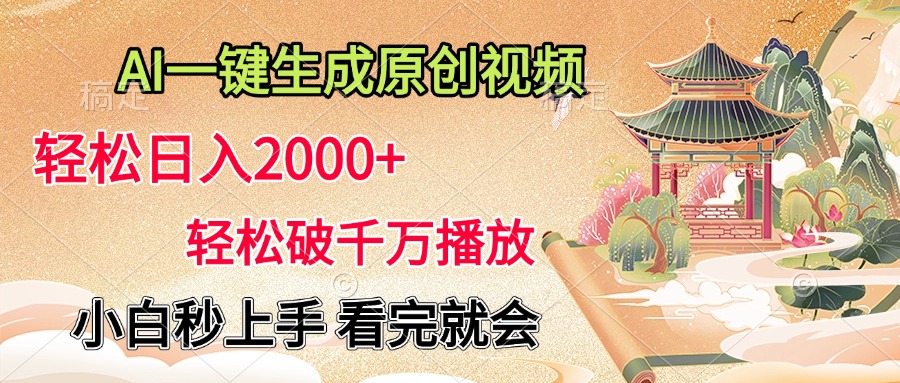 AI一键生成原创视频，轻松日入2000+，轻松破千万播放，小白秒上手，看完就会创鑫阁-网创项目资源站-副业项目-创业项目-搞钱项目创鑫阁