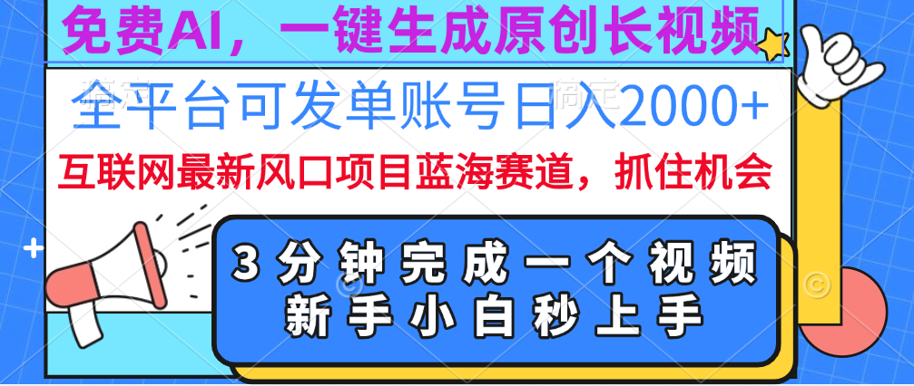 免费AI，一键生成原创长视频，流量大，全平台可发单账号日入2000+创鑫阁-网创项目资源站-副业项目-创业项目-搞钱项目创鑫阁