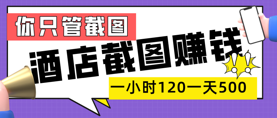 美团酒店截图，一部手机在家做，一小时 120，一天 500+，你只管截图创鑫阁-网创项目资源站-副业项目-创业项目-搞钱项目创鑫阁