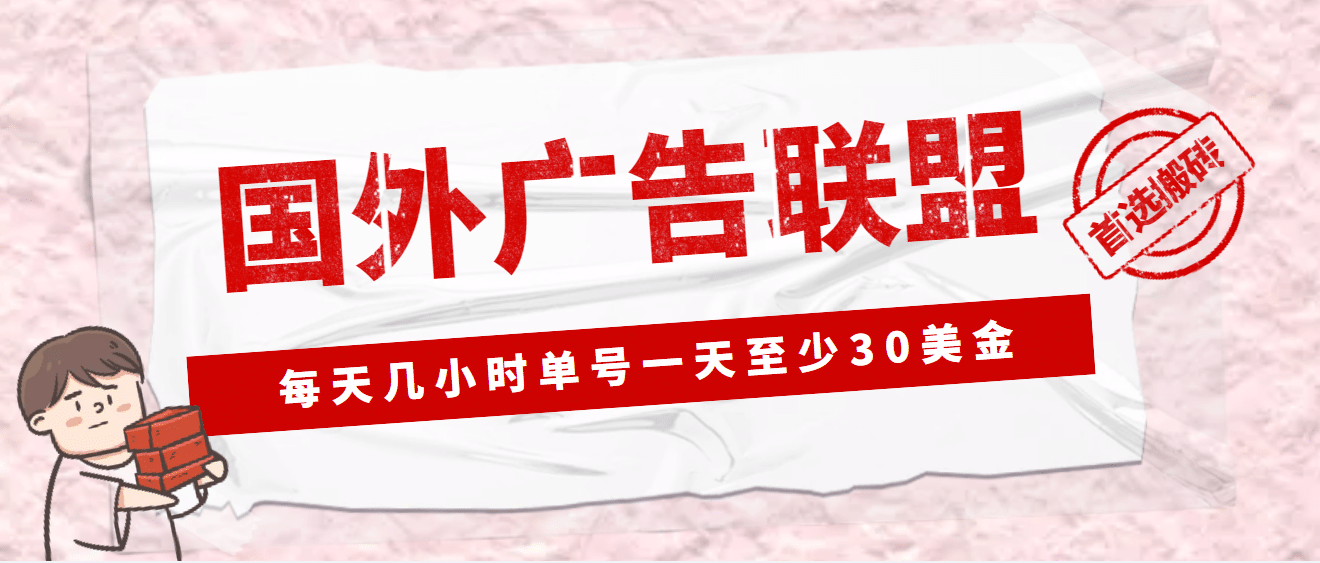 外面收费1980最新国外LEAD广告联盟搬砖项目，单号一天至少30美元(详细教程)创鑫阁-网创项目资源站-副业项目-创业项目-搞钱项目创鑫阁