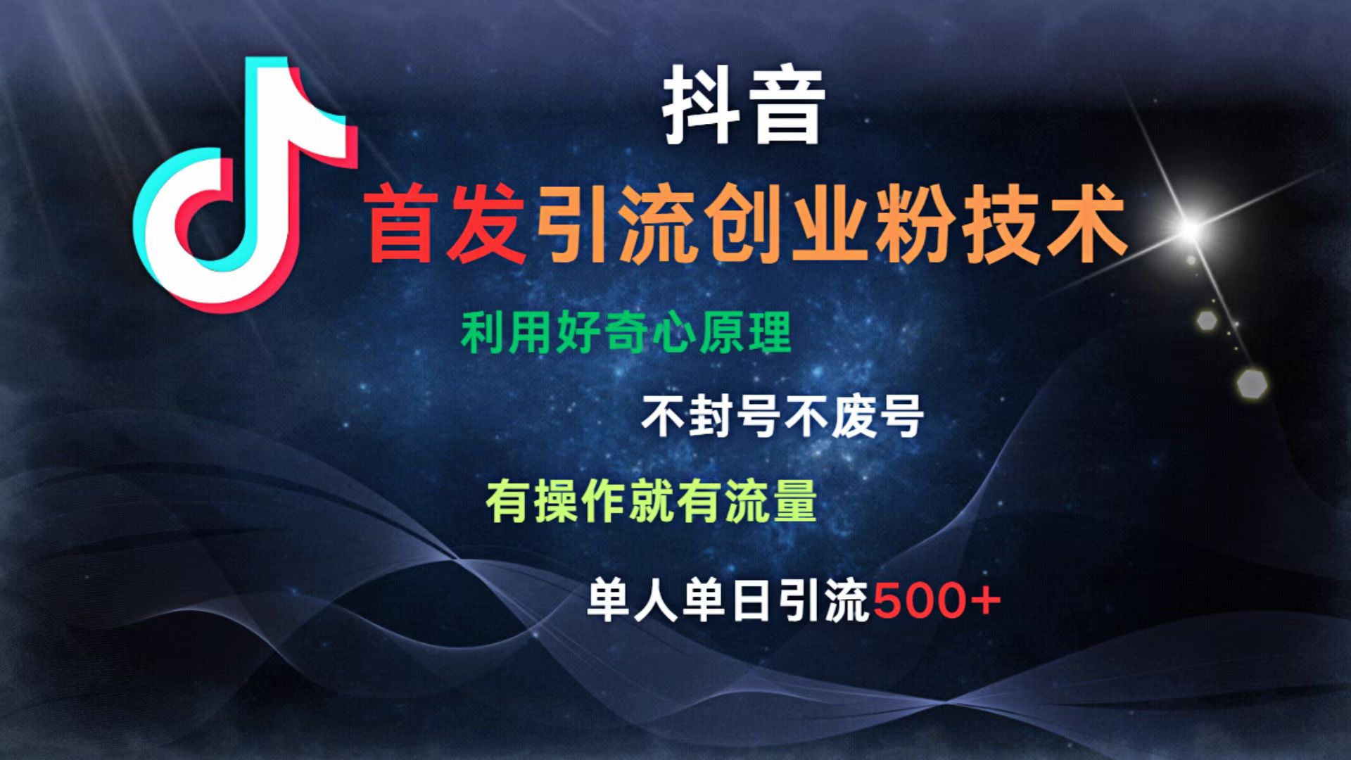 抖音最新引流创业粉技术 利用好奇心原理，不封号、不废号， 有操作就有流量，单人单日引流500+创鑫阁-网创项目资源站-副业项目-创业项目-搞钱项目创鑫阁