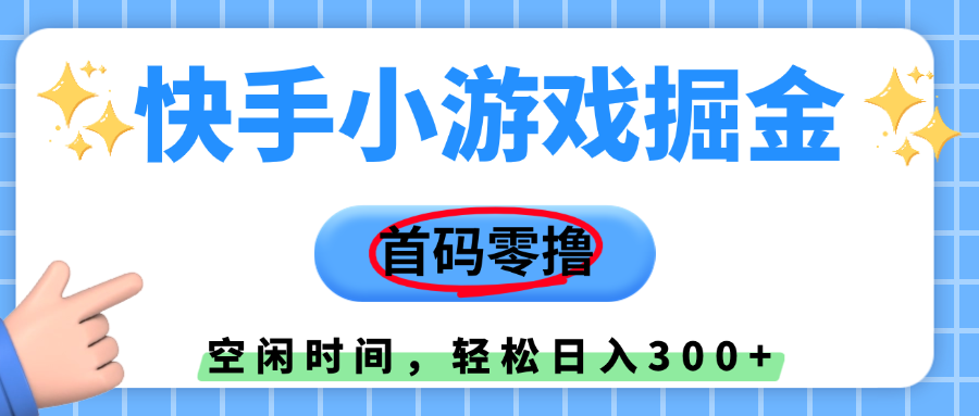 快手小游戏掘金，首码零撸，小白直接上手，知道的人少，早上车，早赚钱创鑫阁-网创项目资源站-副业项目-创业项目-搞钱项目创鑫阁