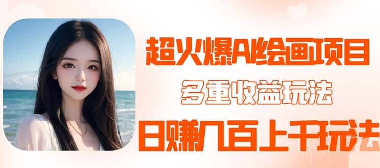 2023超火AI绘画项目，多重变现渠道创鑫阁-网创项目资源站-副业项目-创业项目-搞钱项目创鑫阁