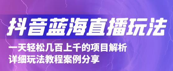 抖音最新蓝海直播玩法，3分钟赚30元，一天1000+只要你去直播就行(详细教程)创鑫阁-网创项目资源站-副业项目-创业项目-搞钱项目创鑫阁