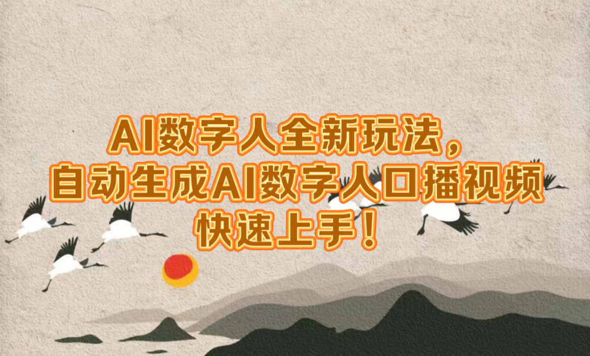 AI数字人全新玩法，自动生成数字人口播视频快速上手！创鑫阁-网创项目资源站-副业项目-创业项目-搞钱项目创鑫阁