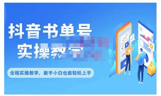 抖音书单号零基础实操教学，0基础可轻松上手，全方面了解书单短视频领域创鑫阁-网创项目资源站-副业项目-创业项目-搞钱项目创鑫阁