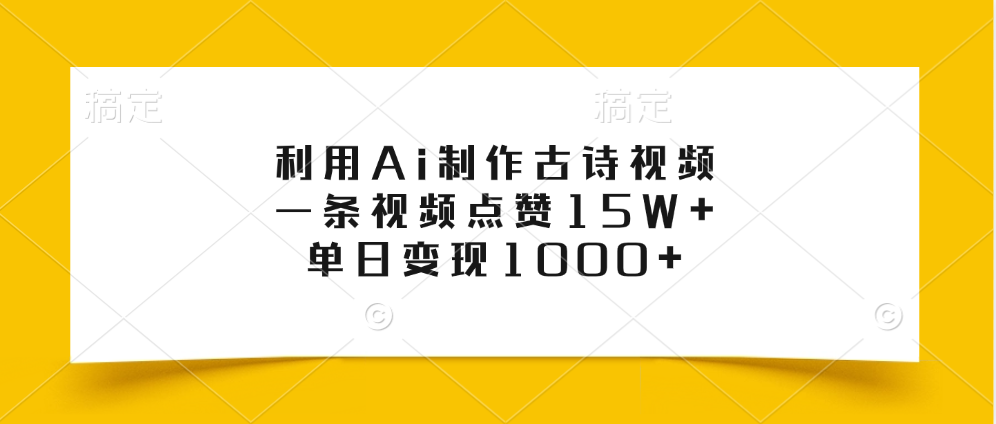 利用Ai制作古诗视频，一条视频点赞15W+，单日变现1000+创鑫阁-网创项目资源站-副业项目-创业项目-搞钱项目创鑫阁