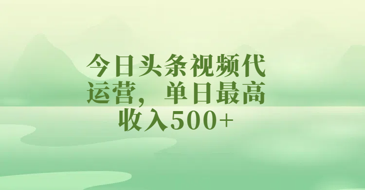 今日头条视频代运营，单日最高收入500+创鑫阁-网创项目资源站-副业项目-创业项目-搞钱项目创鑫阁