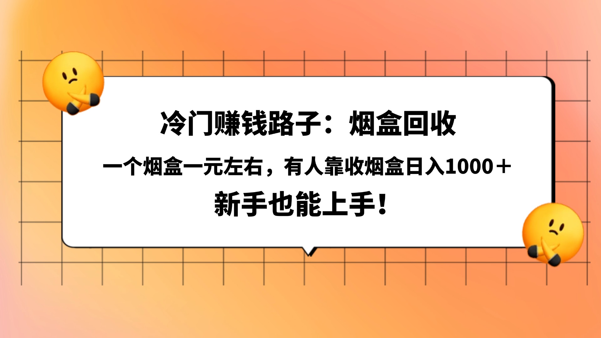 冷门赚钱路子：烟盒回收，一个烟盒一元左右，有人靠收烟盒日入1000＋，新手也能上手！创鑫阁-网创项目资源站-副业项目-创业项目-搞钱项目创鑫阁