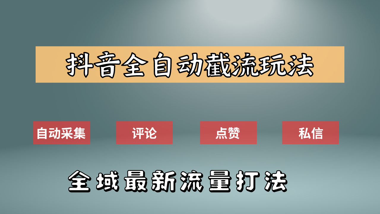 抖音自动截流新玩法：如何利用软件自动化采集、评论、点赞，实现抖音精准截流？创鑫阁-网创项目资源站-副业项目-创业项目-搞钱项目创鑫阁