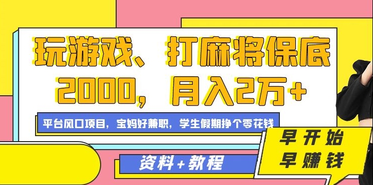玩游戏、打麻将保底2000，月入2万+，平台风口项目创鑫阁-网创项目资源站-副业项目-创业项目-搞钱项目创鑫阁