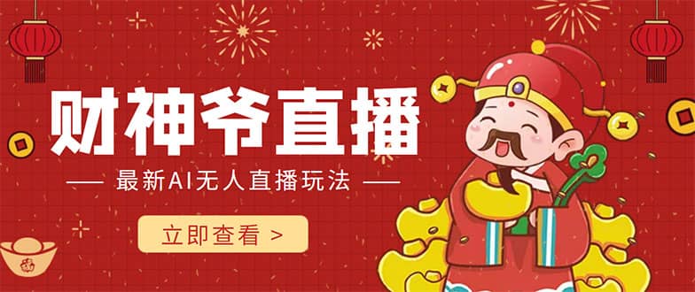 抖音快手财神爷AI智能直播间 无需真人出镜实时互动创鑫阁-网创项目资源站-副业项目-创业项目-搞钱项目创鑫阁