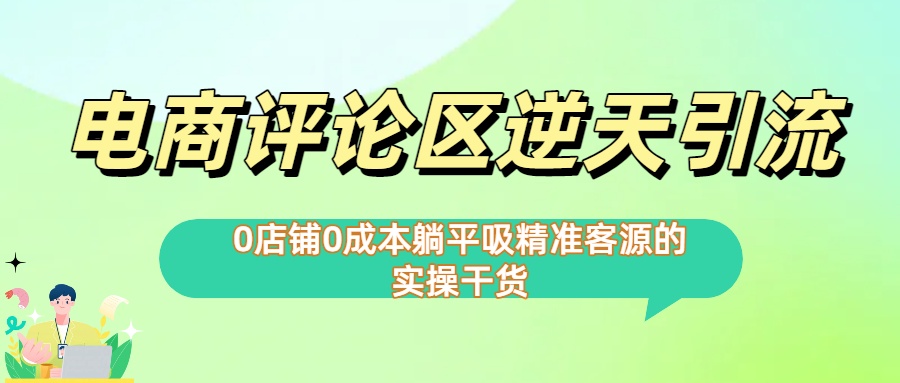0店铺0成本!电商评论区逆天引流，躺平吸精准客源的实操干货【下面那个简介错了】创鑫阁-网创项目资源站-副业项目-创业项目-搞钱项目创鑫阁
