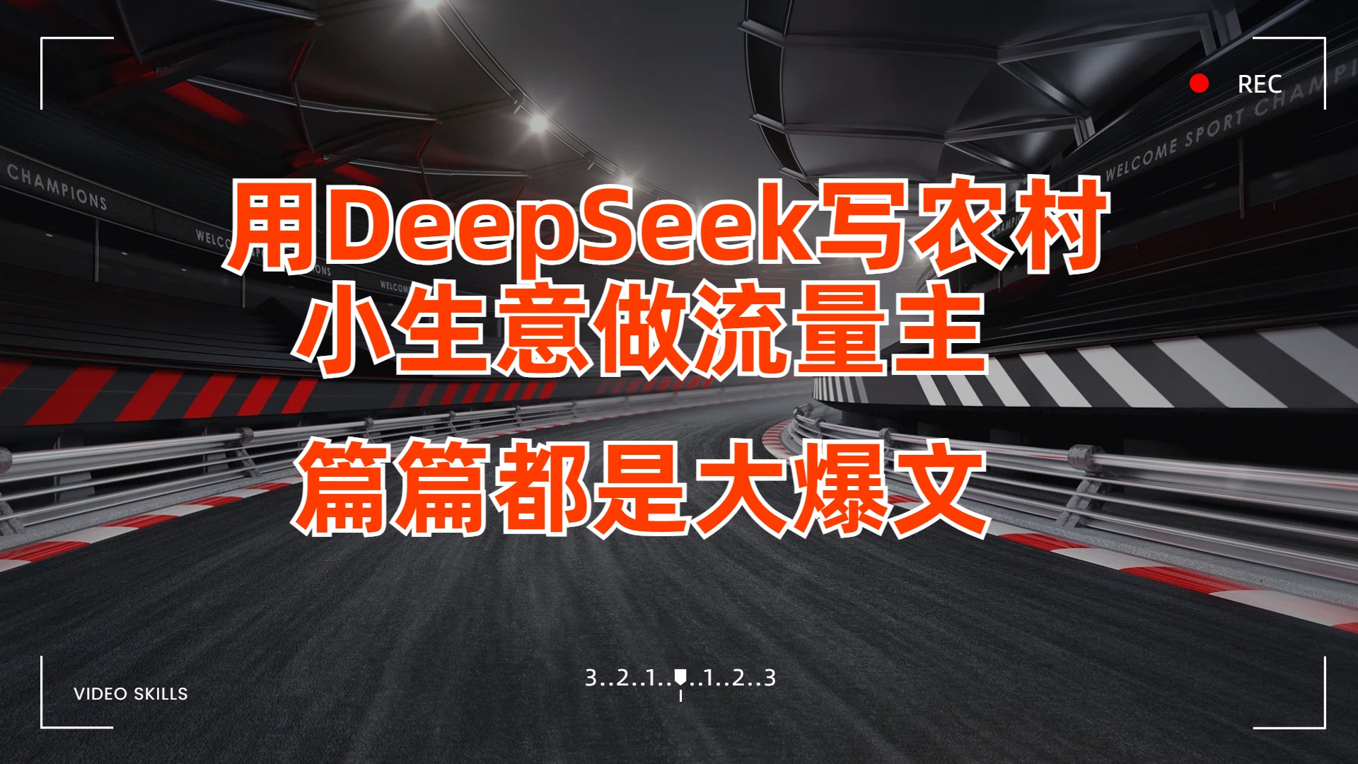 用DeepSeek写农村小生意做流量主，篇篇都是大爆文创鑫阁-网创项目资源站-副业项目-创业项目-搞钱项目创鑫阁