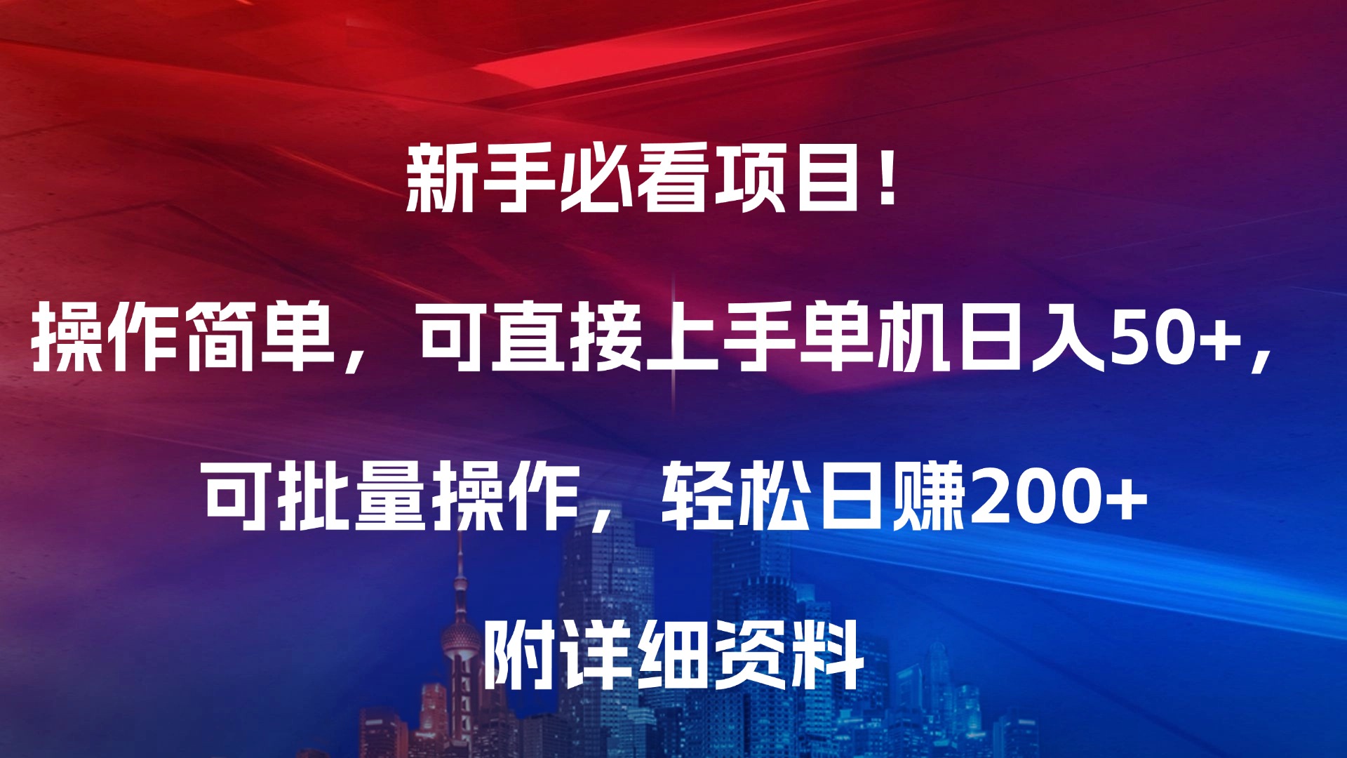 新手必看项目！操作简单，可直接上手，单机日入50+，可批量操作，轻松日赚200+，附详细资料创鑫阁-网创项目资源站-副业项目-创业项目-搞钱项目创鑫阁