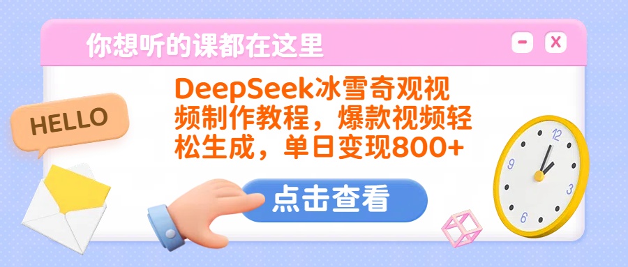 DeepSeek冰雪奇观视频制作教程，爆款视频轻松生成，单日变现800+创鑫阁-网创项目资源站-副业项目-创业项目-搞钱项目创鑫阁
