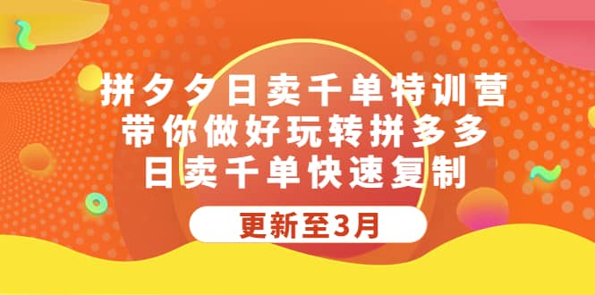 拼夕夕日卖千单特训营，带你做好玩转拼多多，日卖千单快速复制 (更新至3月)创鑫阁-网创项目资源站-副业项目-创业项目-搞钱项目创鑫阁
