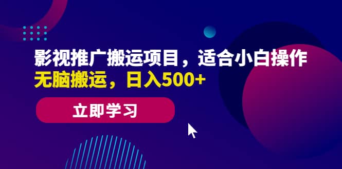 影视推广搬运项目，适合小白操作，无脑搬运，日入500+创鑫阁-网创项目资源站-副业项目-创业项目-搞钱项目创鑫阁