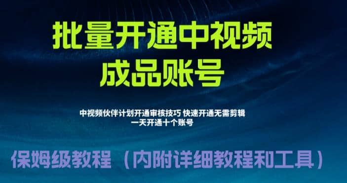 外面收费1980暴力开通中视频计划教程，附 快速通过中视频伙伴计划的办法创鑫阁-网创项目资源站-副业项目-创业项目-搞钱项目创鑫阁