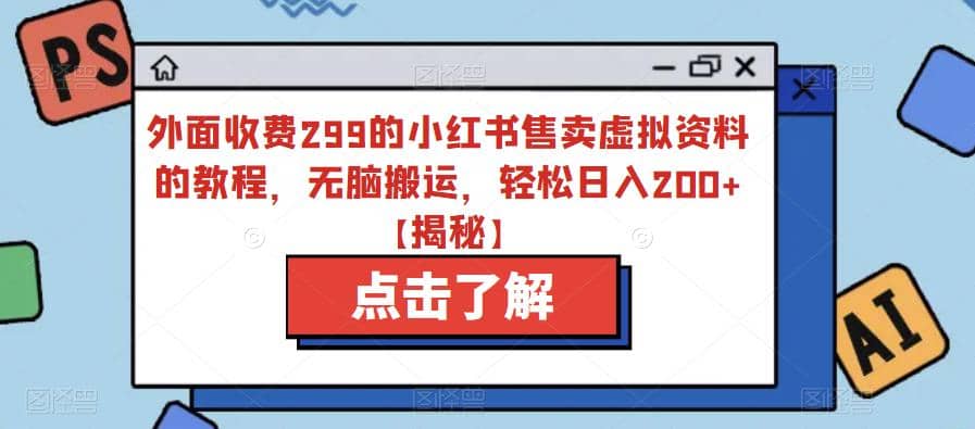 外面收费299的小红书售卖虚拟资料的教程，无脑搬运，轻松日入200+【揭秘】创鑫阁-网创项目资源站-副业项目-创业项目-搞钱项目创鑫阁