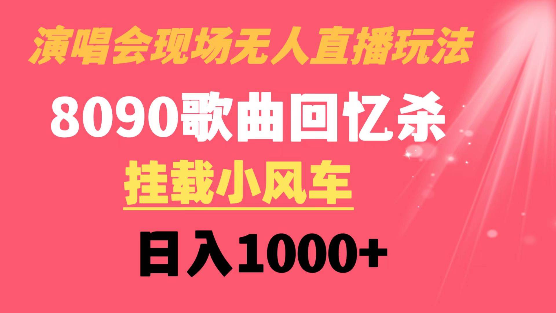 演唱会现场无人直播8090年代歌曲回忆收割机 挂载小风车日入1000+创鑫阁-网创项目资源站-副业项目-创业项目-搞钱项目创鑫阁