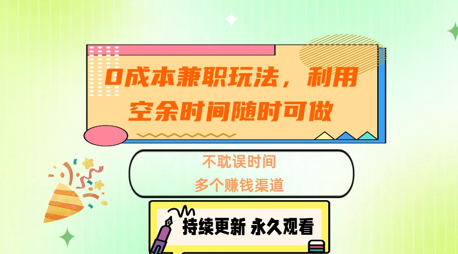 0成本兼职玩法，利用空余时间随时可做，不耽误时间，多个赚钱渠道创鑫阁-网创项目资源站-副业项目-创业项目-搞钱项目创鑫阁