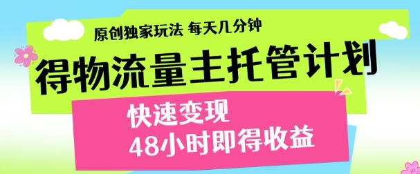 得物新玩法，48小时内见收益，一天变现300＋，可矩阵创鑫阁-网创项目资源站-副业项目-创业项目-搞钱项目创鑫阁